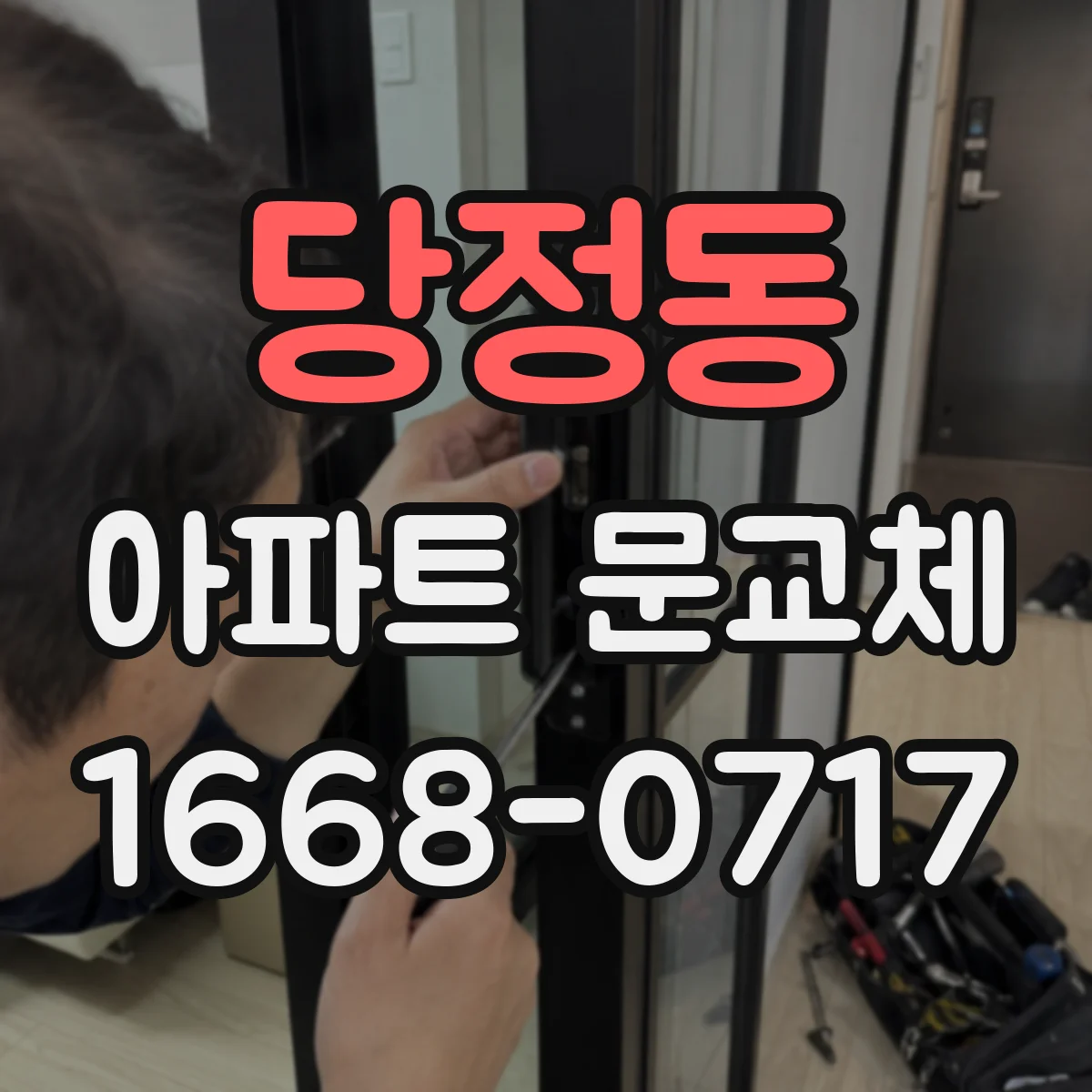 당정동 아파트 문교체