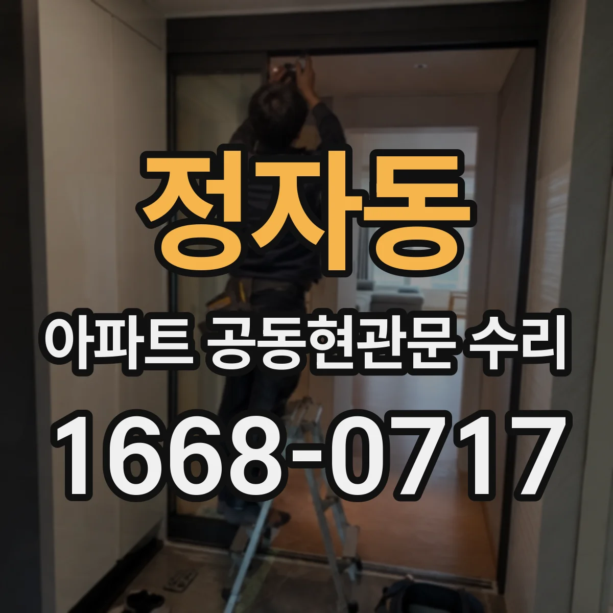 정자동 아파트 공동현관문 수리