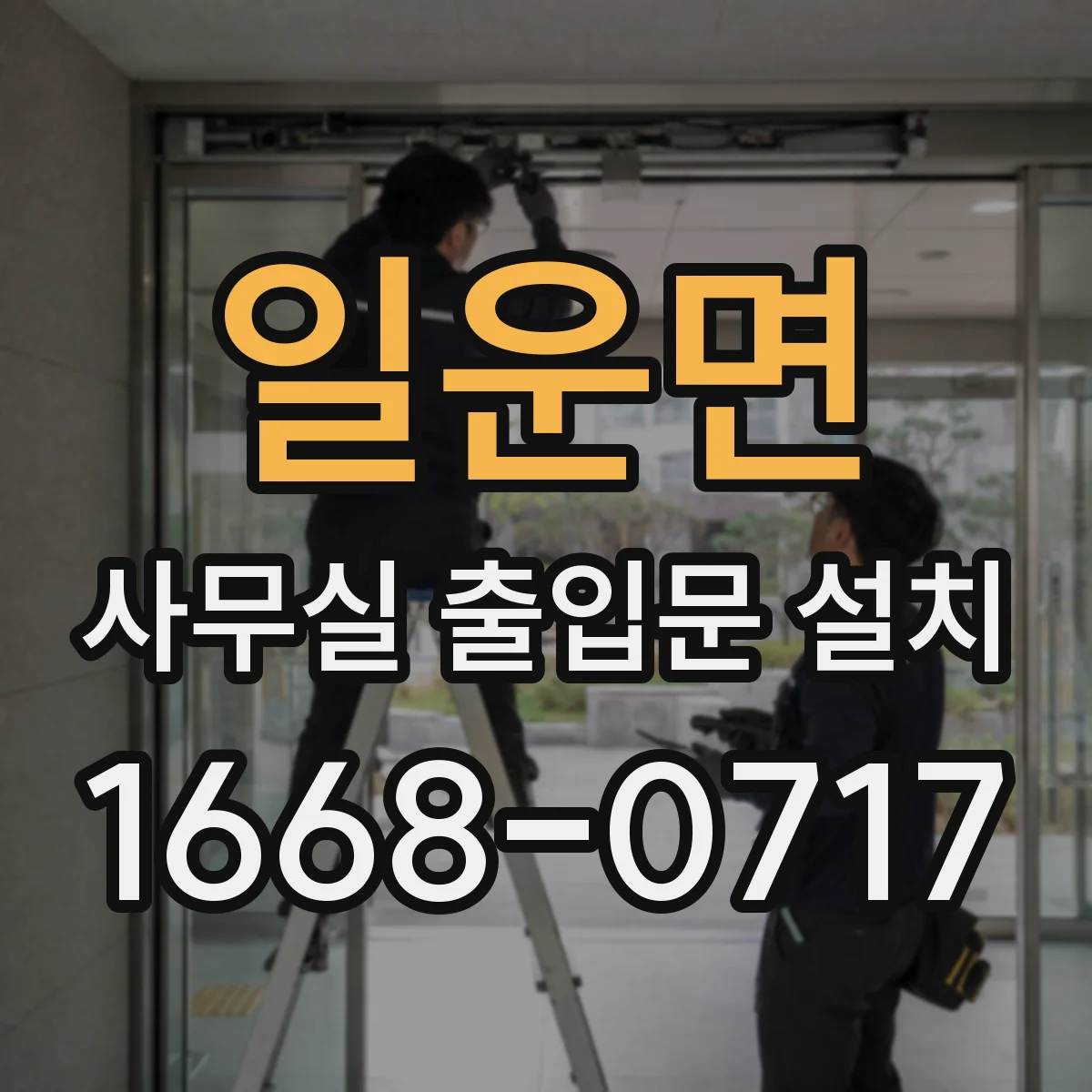 일운면 사무실 출입문 설치