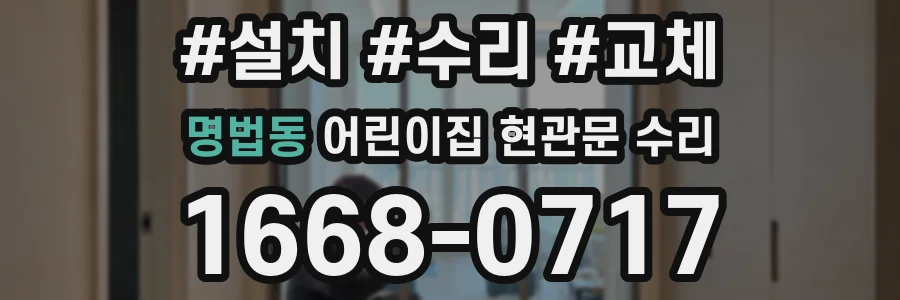 명법동 어린이집 현관문 수리