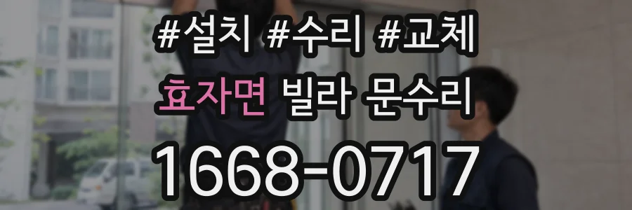 효자면 빌라 문수리