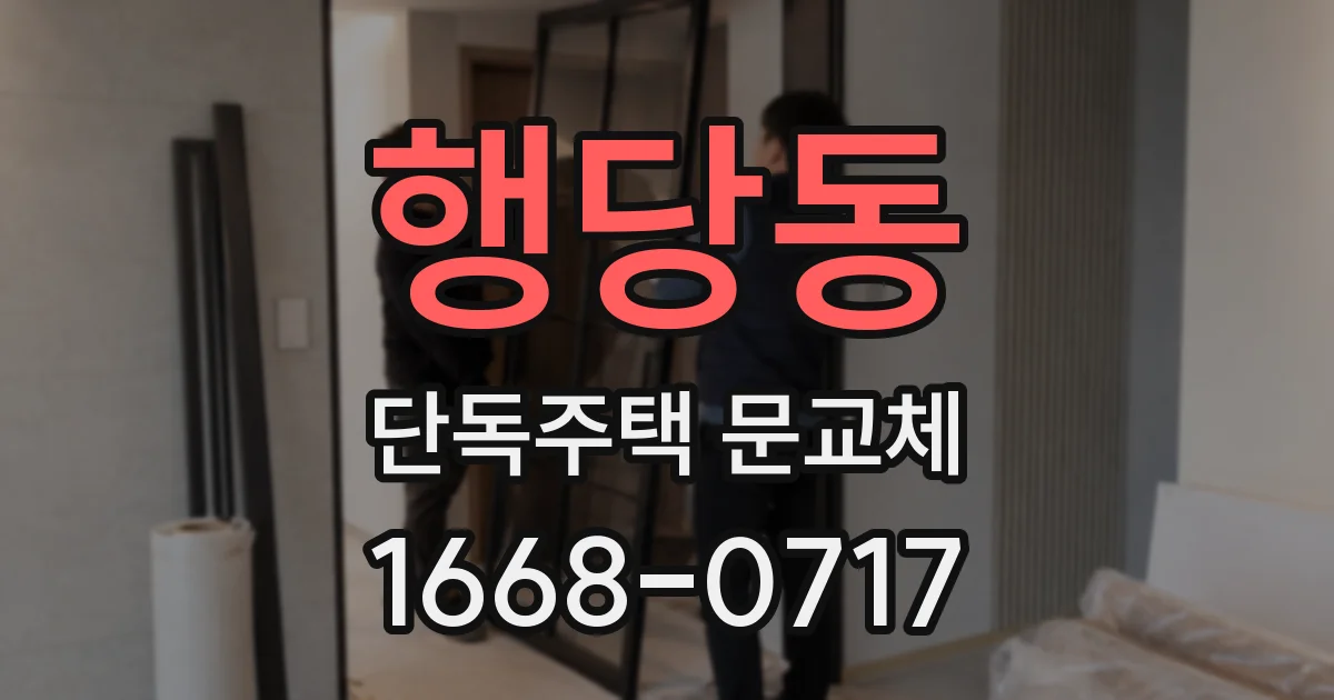 행당동 단독주택 문교체