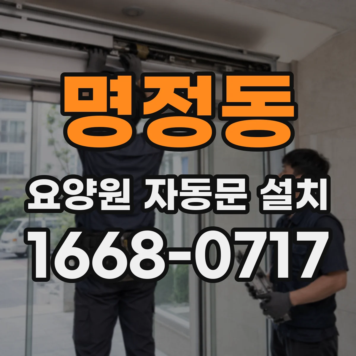 명정동 요양원 자동문 설치