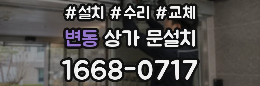 변동 상가 문설치