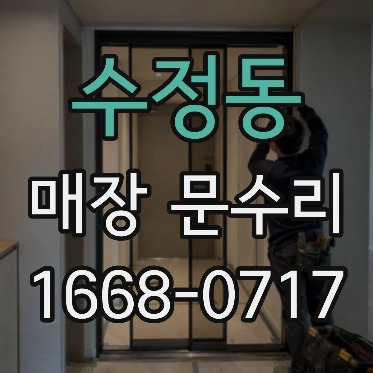 수정동 매장 문수리