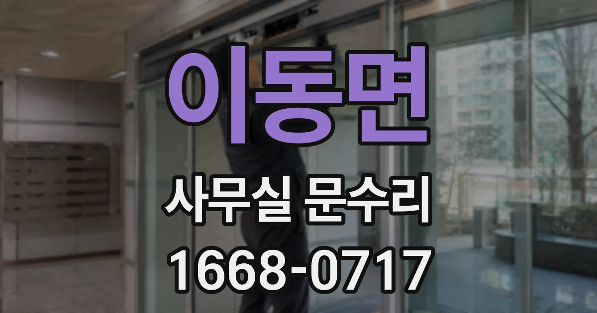 이동면 사무실 문수리
