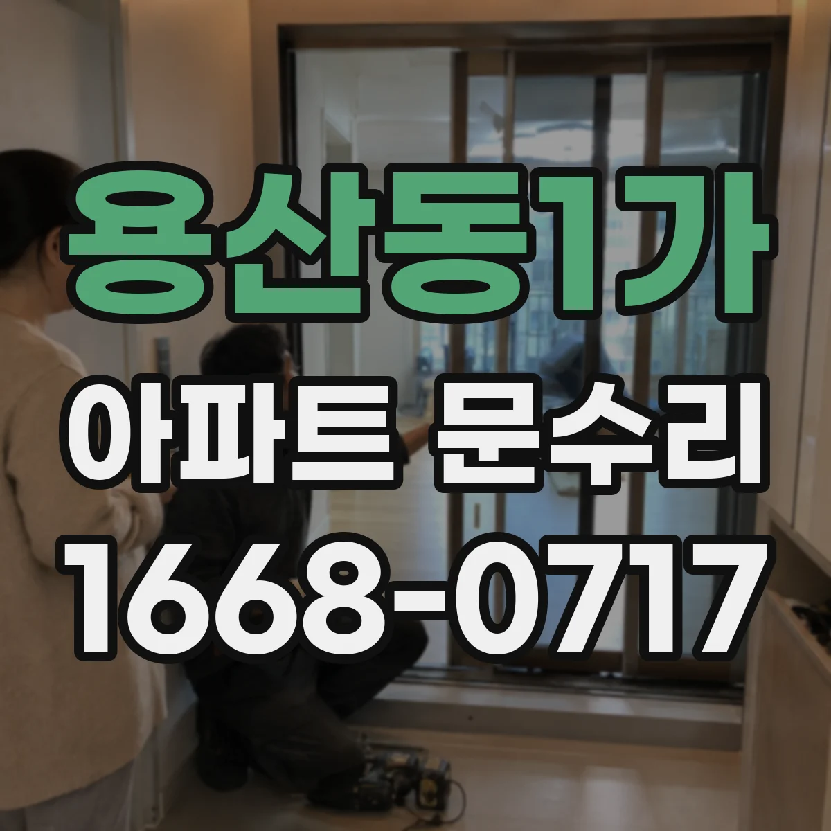 용산동1가 아파트 문수리