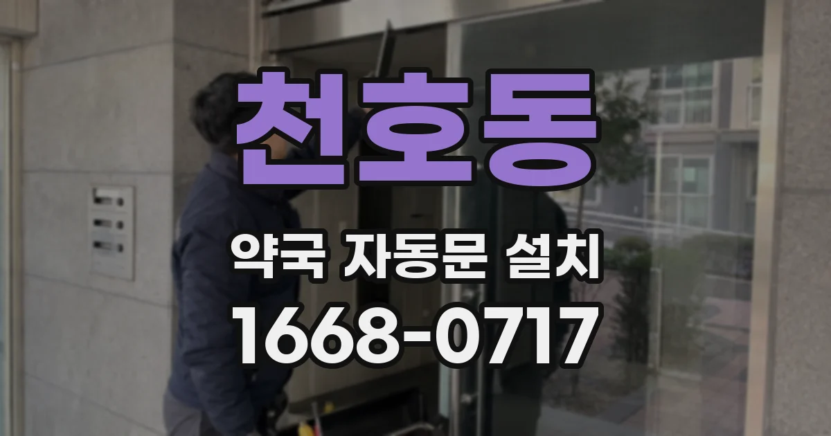 천호동 약국 자동문 설치