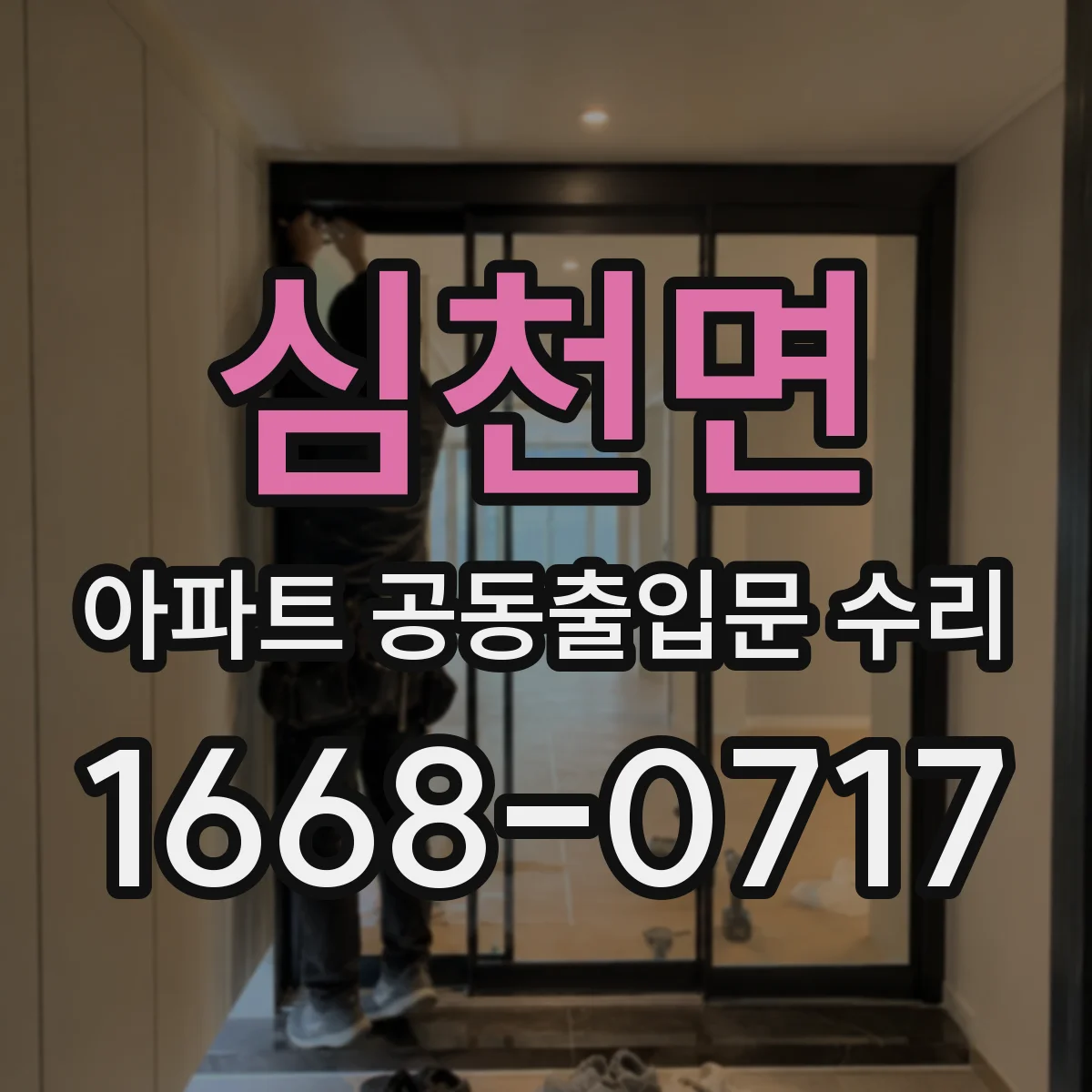 심천면 아파트 공동출입문 수리