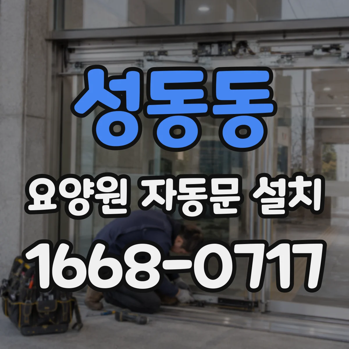 성동동 요양원 자동문 설치