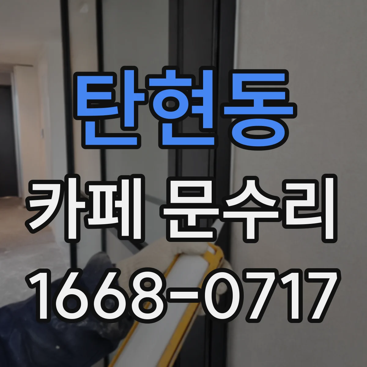 탄현동 카페 문수리