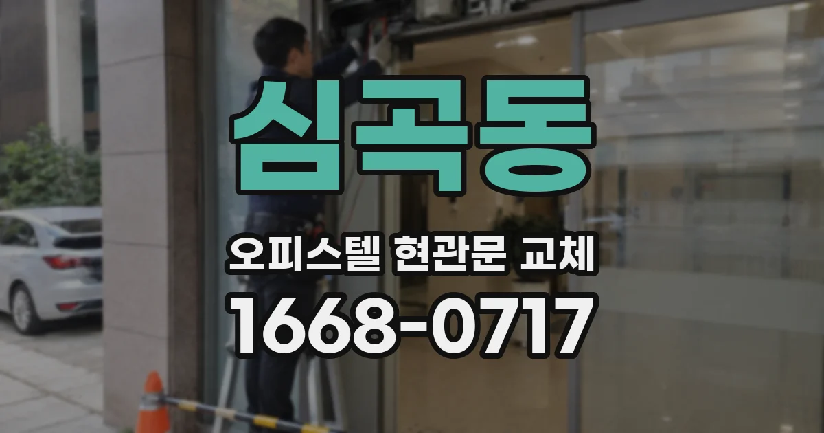 심곡동 오피스텔 현관문 교체