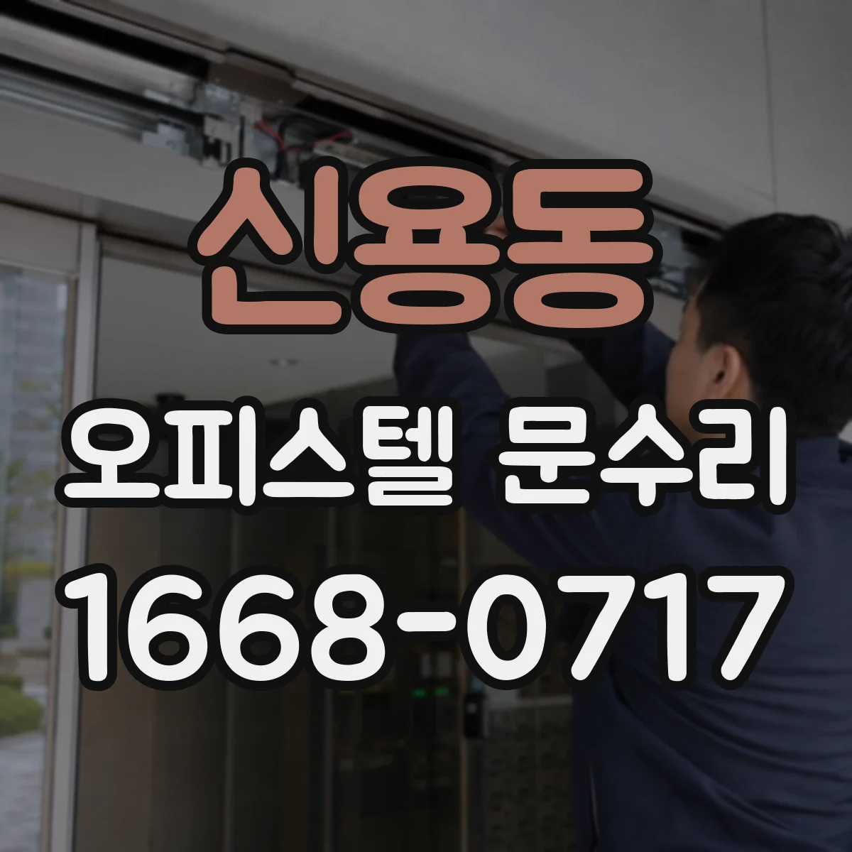 신용동 오피스텔 문수리