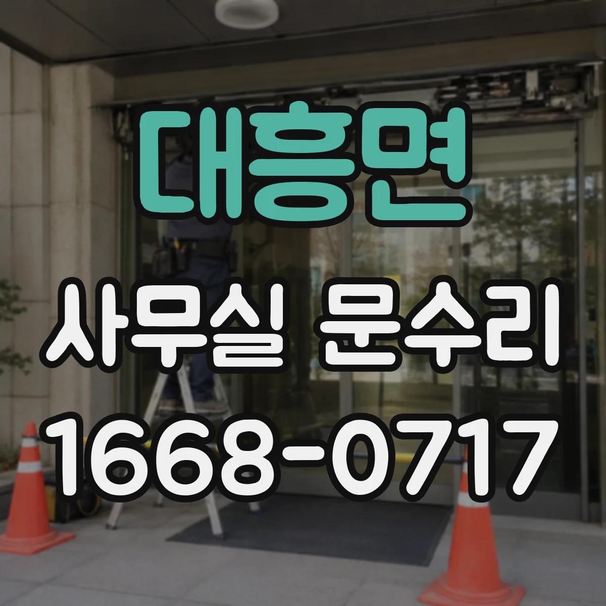 대흥면 사무실 문수리