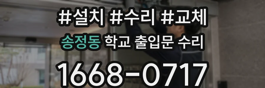 송정동 학교 출입문 수리