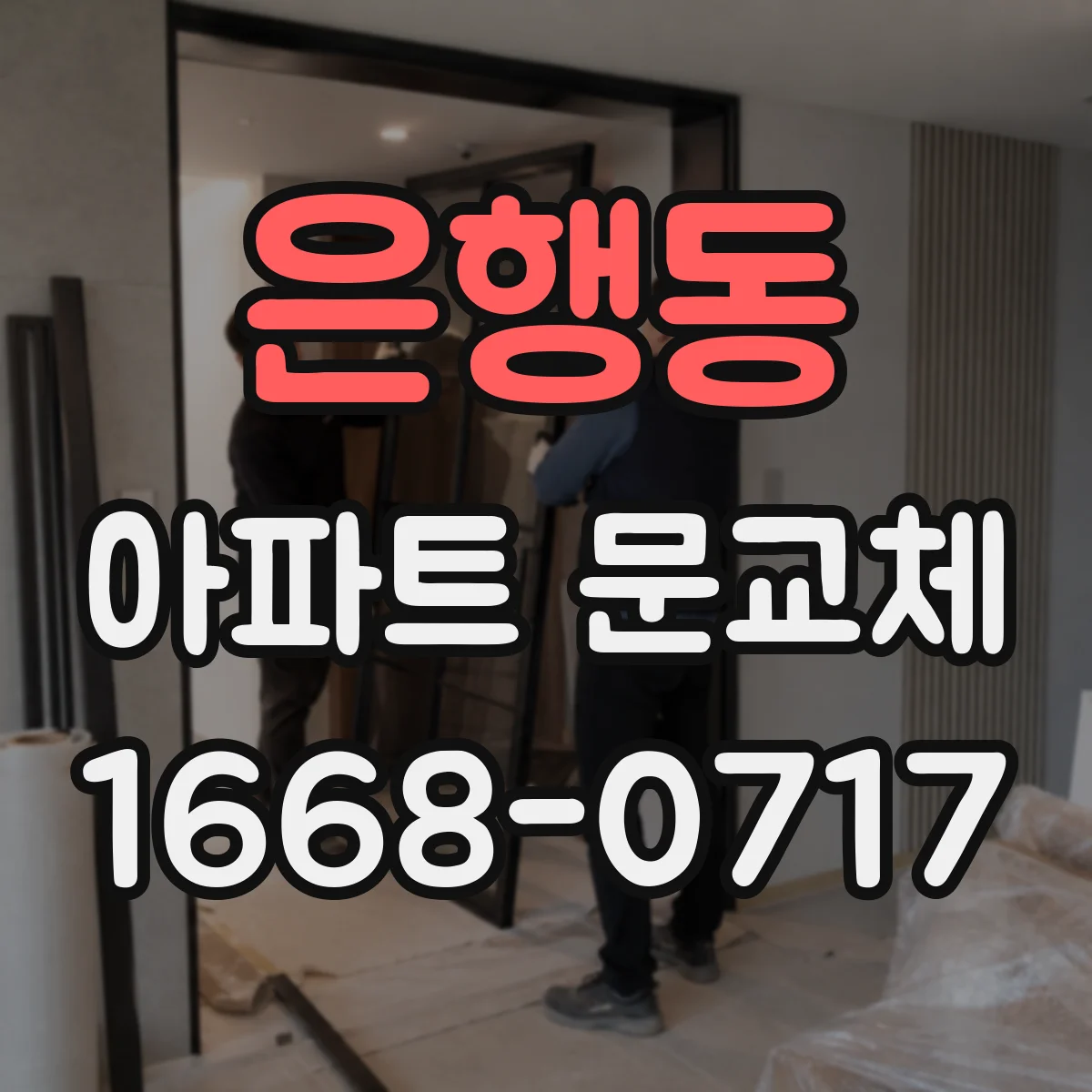 은행동 아파트 문교체