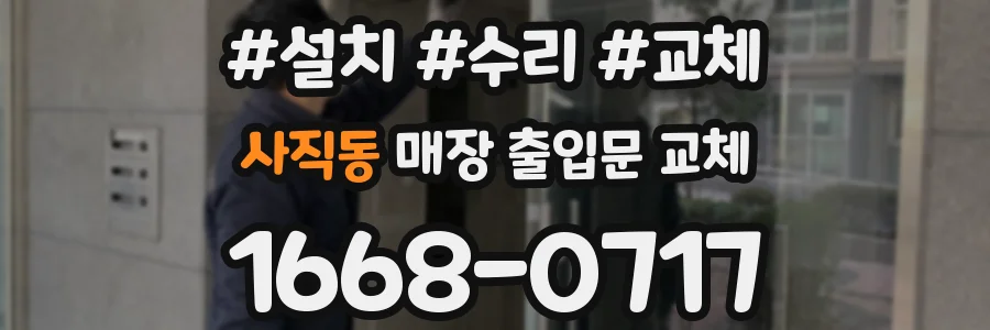 사직동 매장 출입문 교체