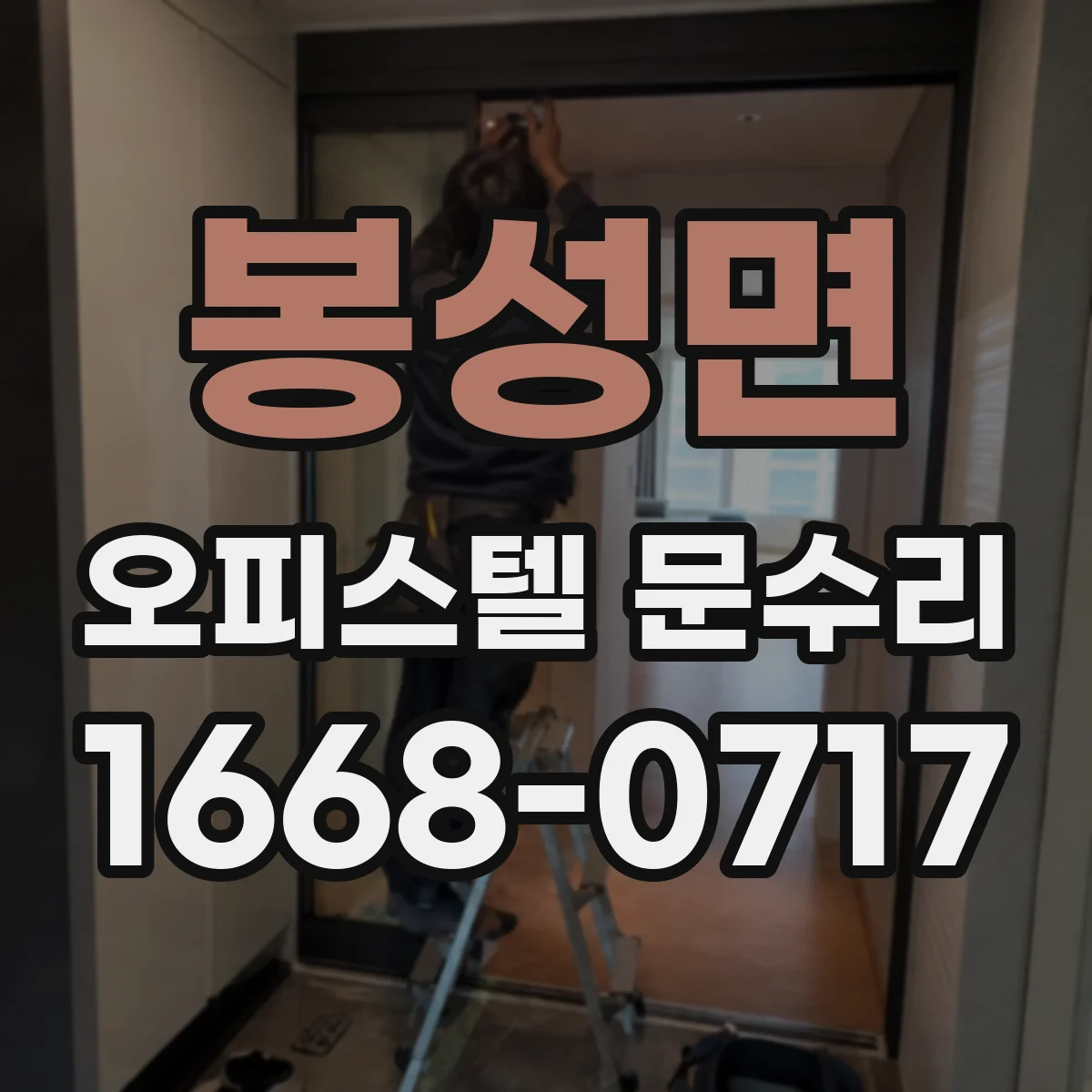 봉성면 오피스텔 문수리