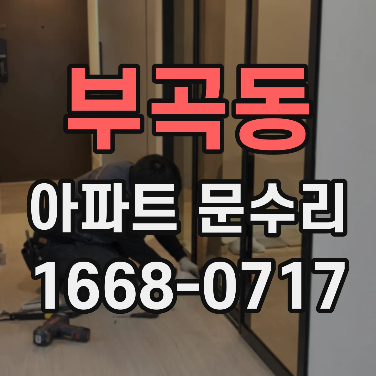 부곡동 아파트 문수리
