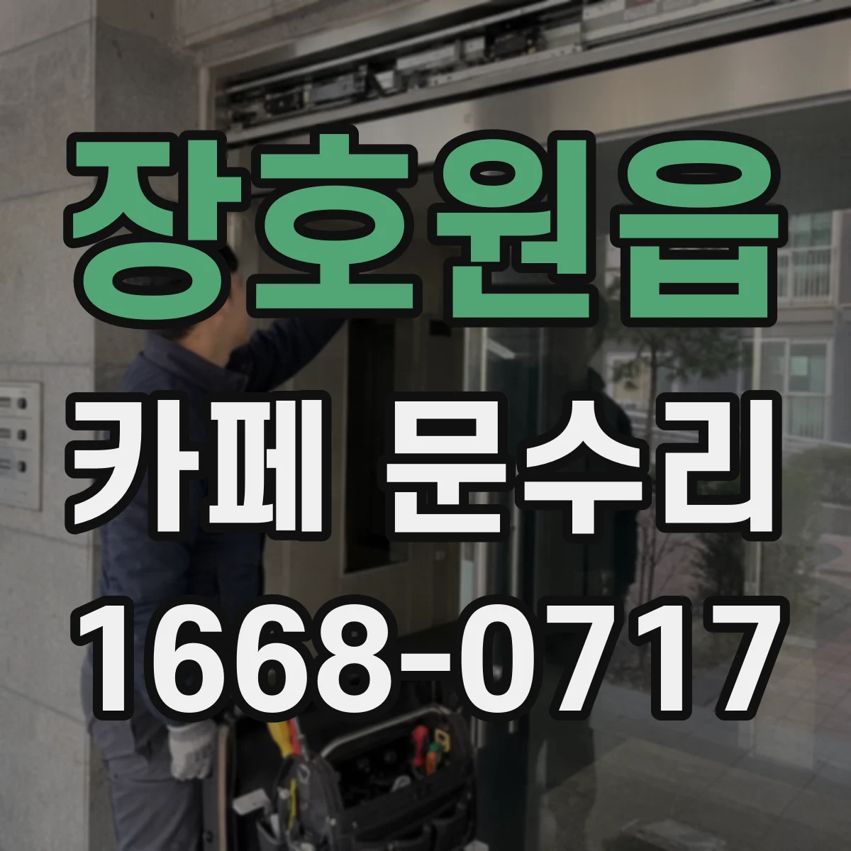 장호원읍 카페 문수리