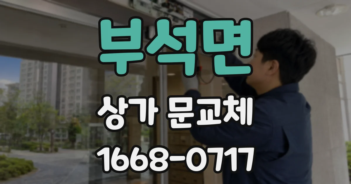 부석면 상가 문교체