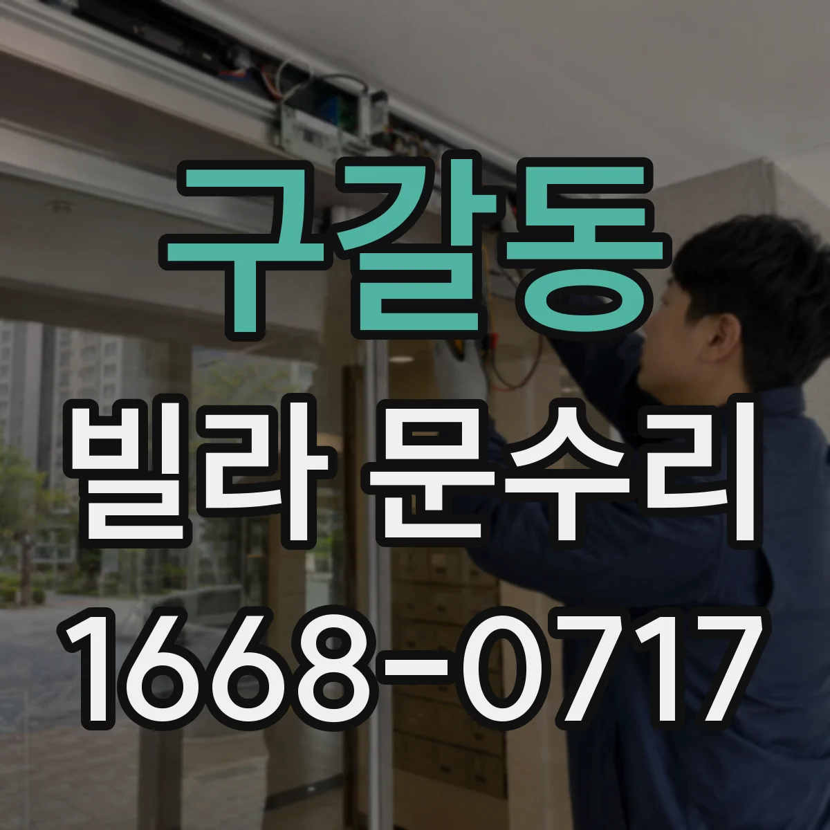 구갈동 빌라 문수리
