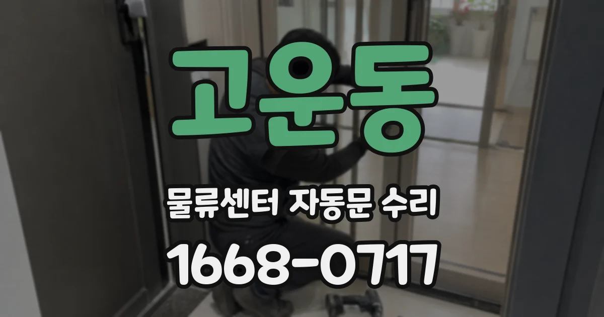 고운동 물류센터 자동문 수리