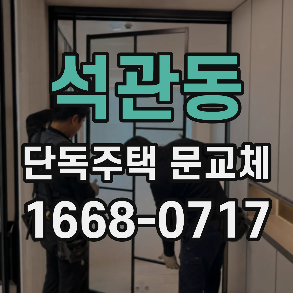 석관동 단독주택 문교체