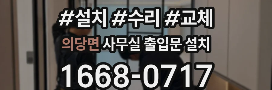 의당면 사무실 출입문 설치