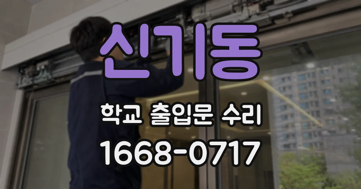 신기동 학교 출입문 수리