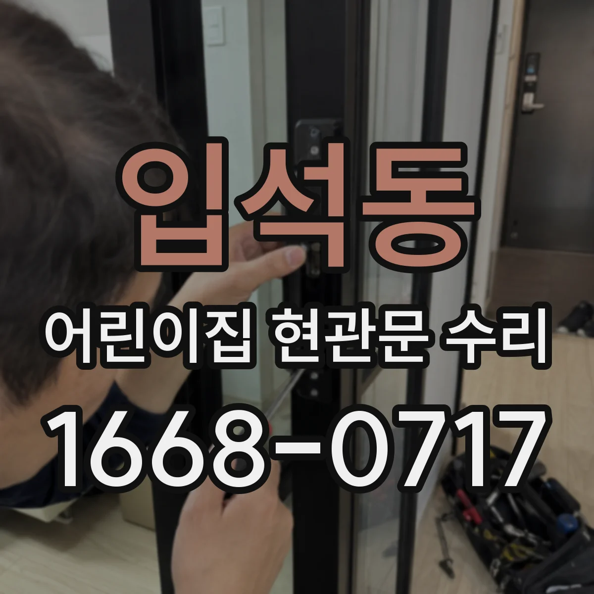 입석동 어린이집 현관문 수리