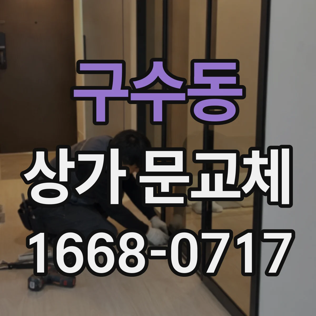 구수동 상가 문교체