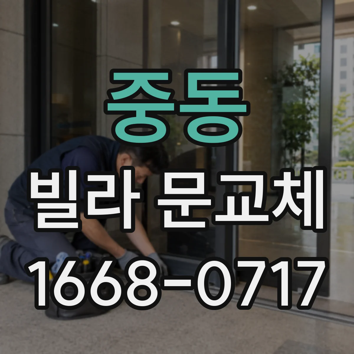 중동 빌라 문교체