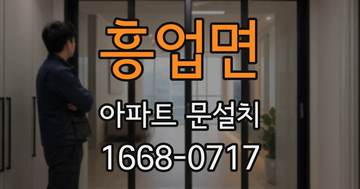 흥업면 아파트 문설치