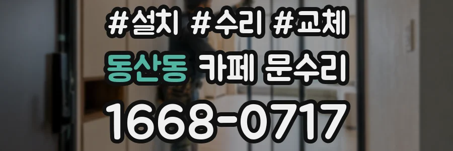 동산동 카페 문수리