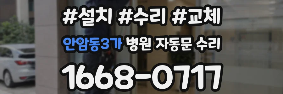 안암동3가 병원 자동문 수리