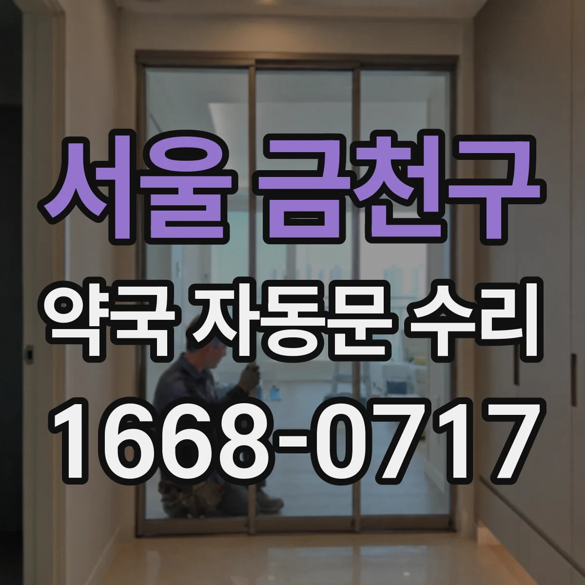 서울 금천구 약국 자동문 수리 문 열림 중 멈춤 원인 점검부터