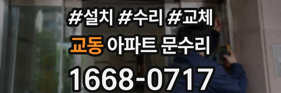 교동 아파트 문수리