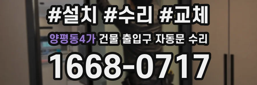 양평동4가 건물 출입구 자동문 수리