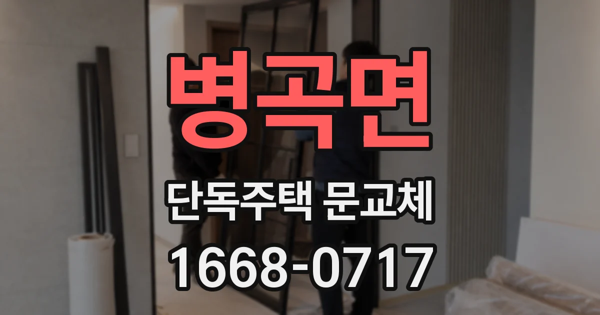 병곡면 단독주택 문교체