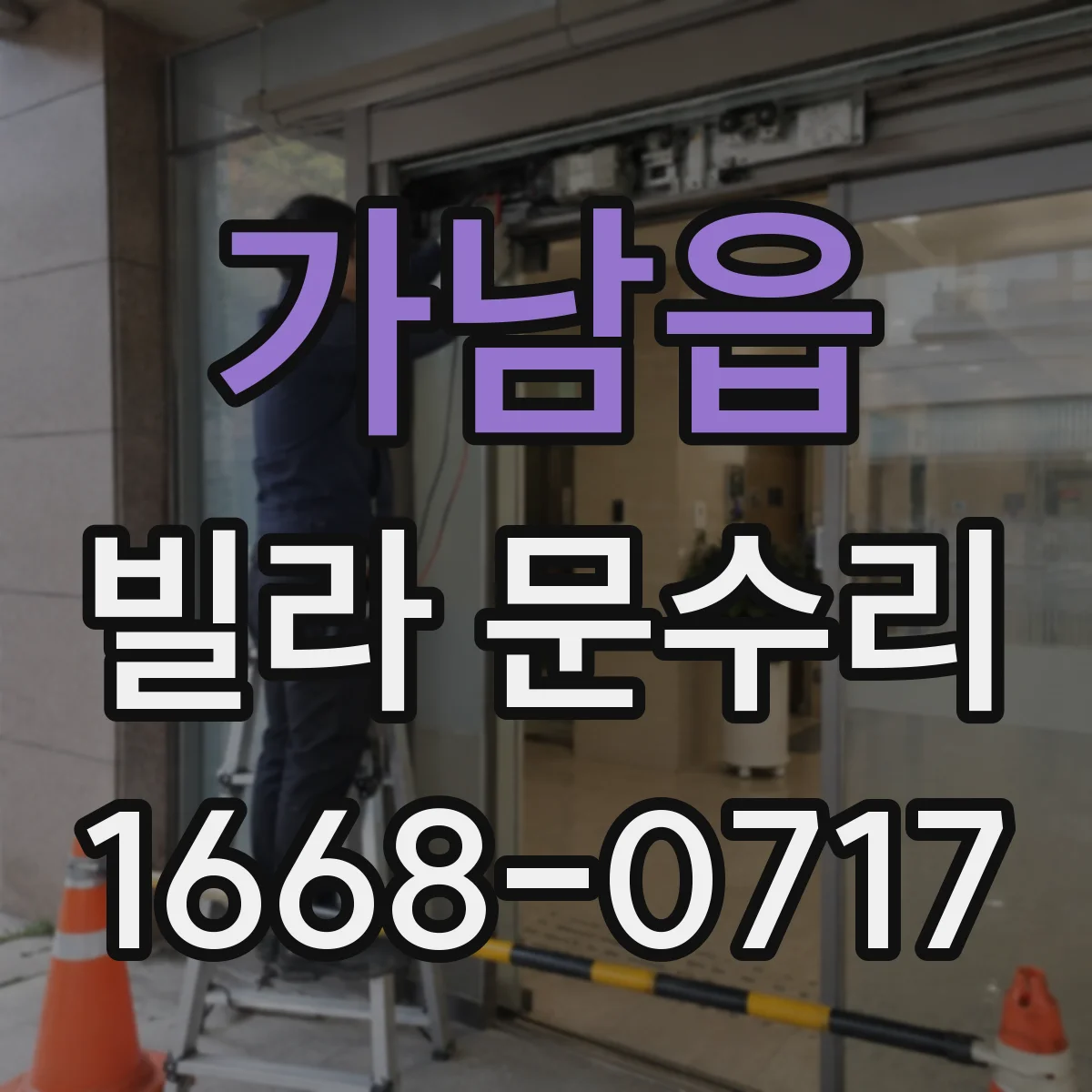 가남읍 빌라 문수리