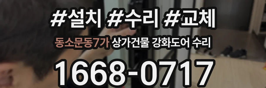 동소문동7가 상가건물 강화도어 수리