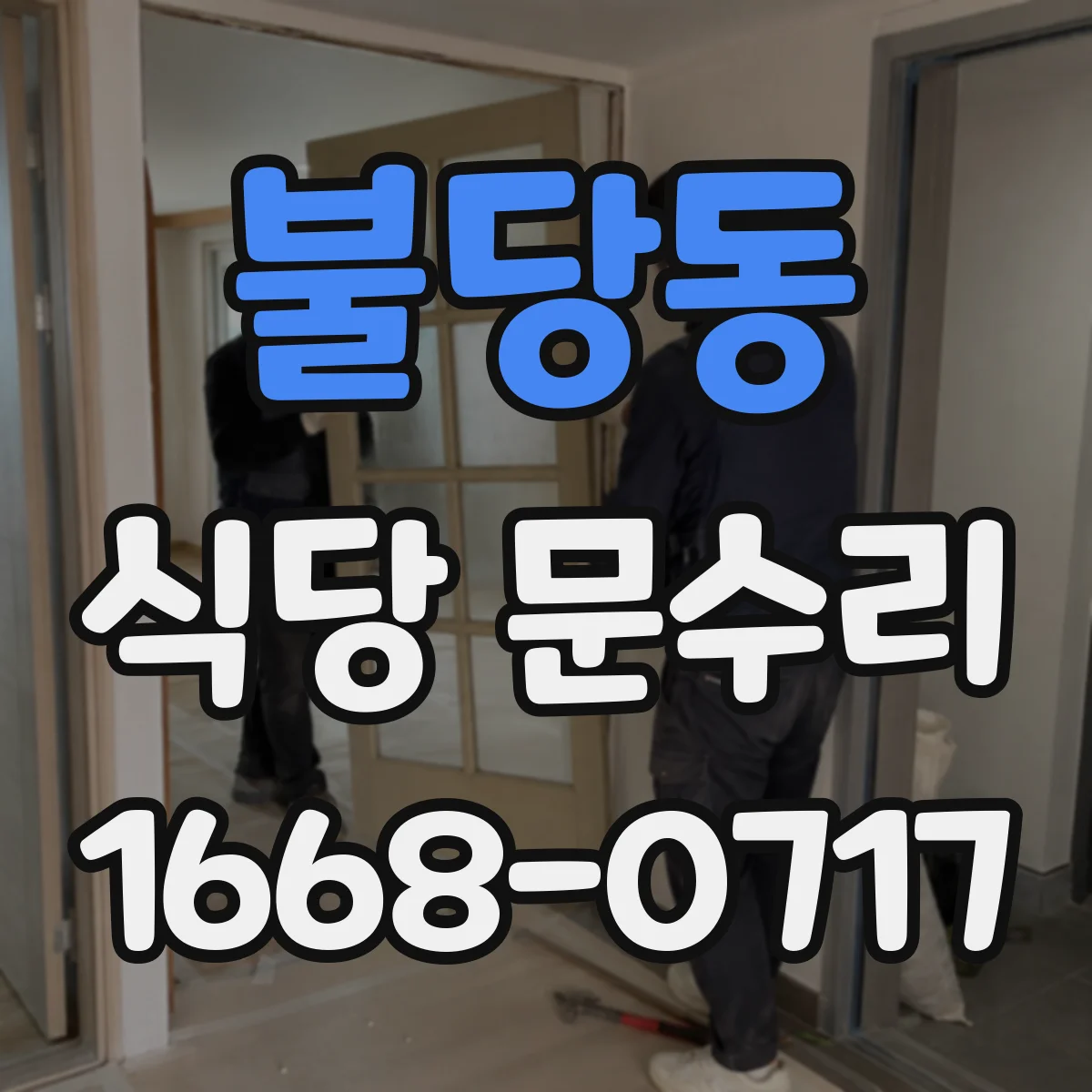 불당동 식당 문수리
