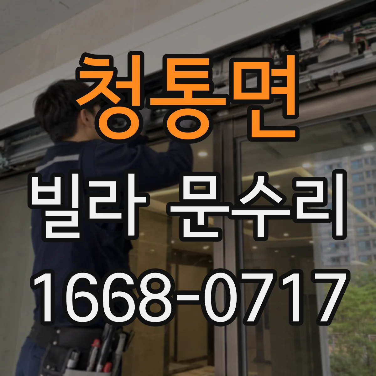 청통면 빌라 문수리