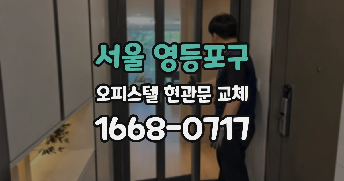 서울 영등포구 오피스텔 현관문 교체