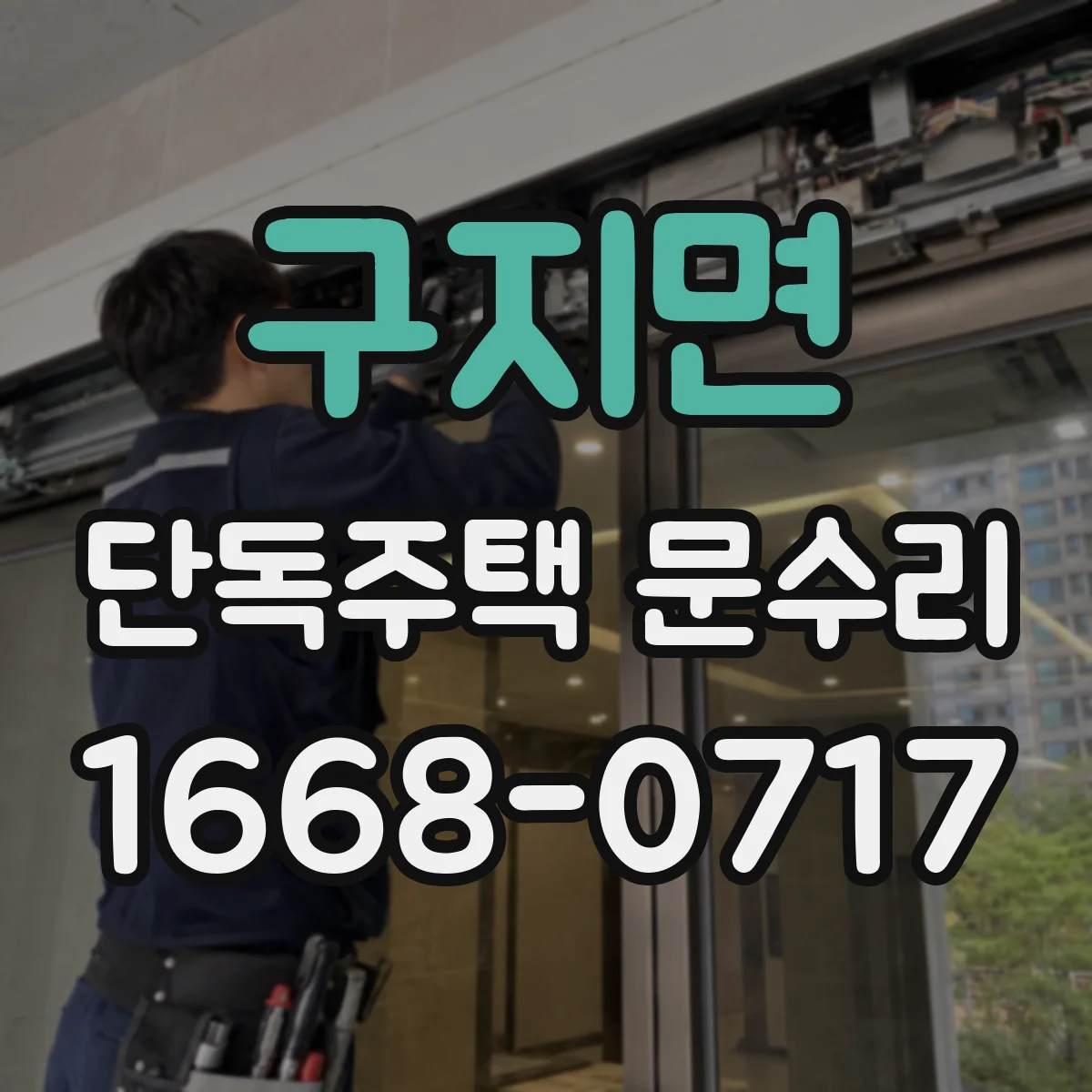 구지면 단독주택 문수리