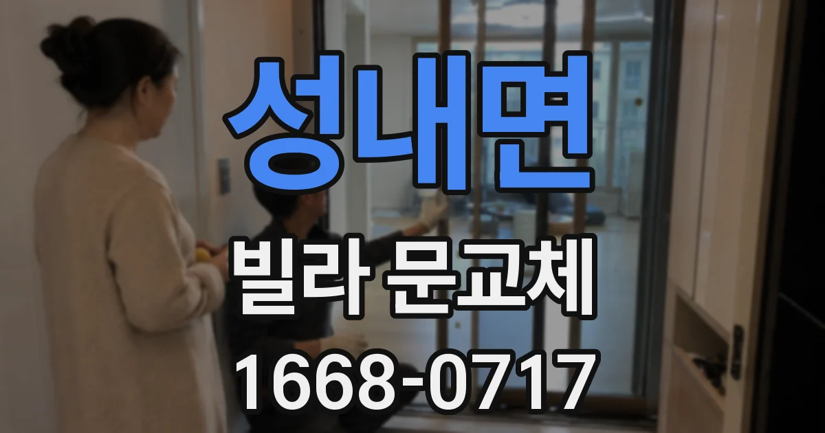 성내면 빌라 문교체