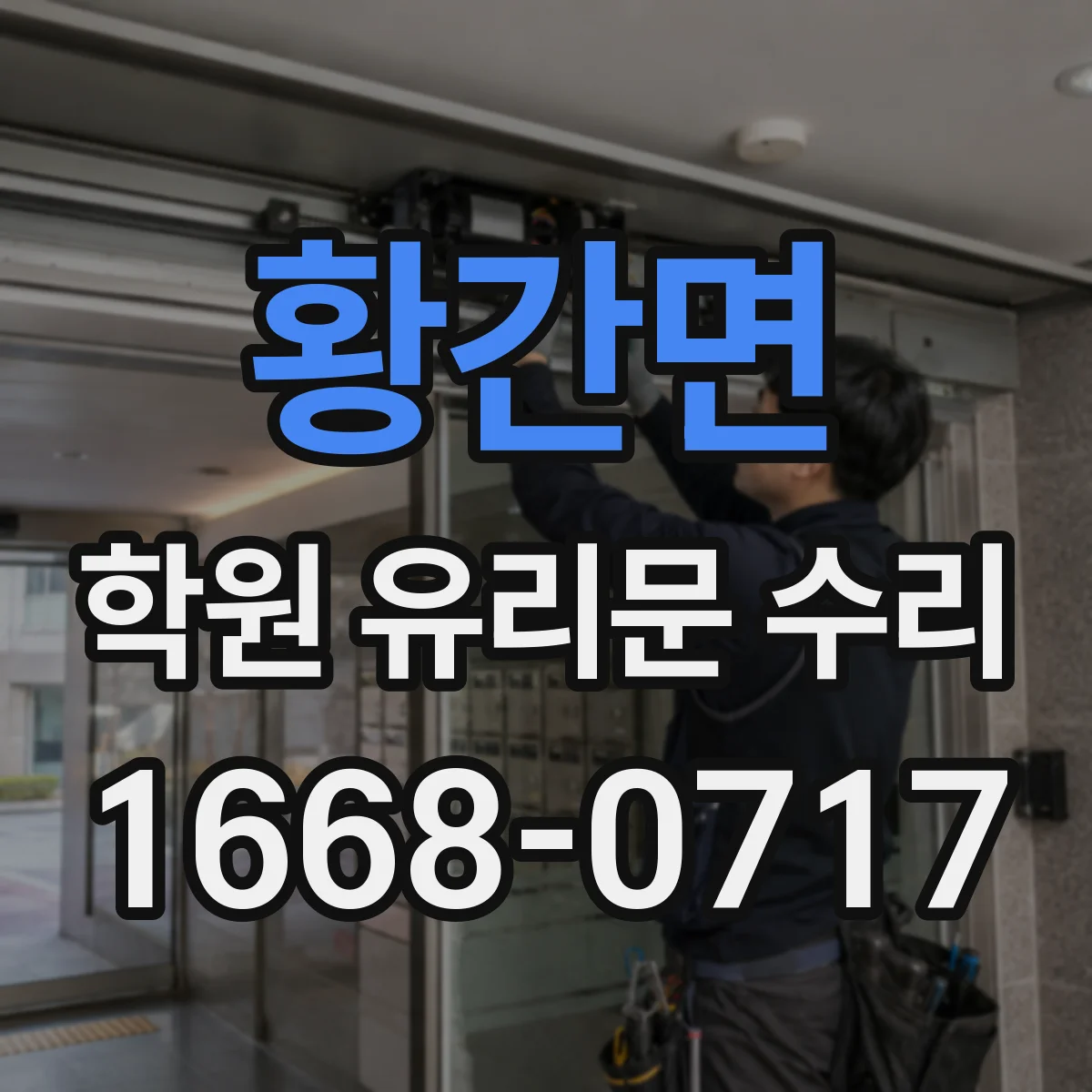 황간면 학원 유리문 수리