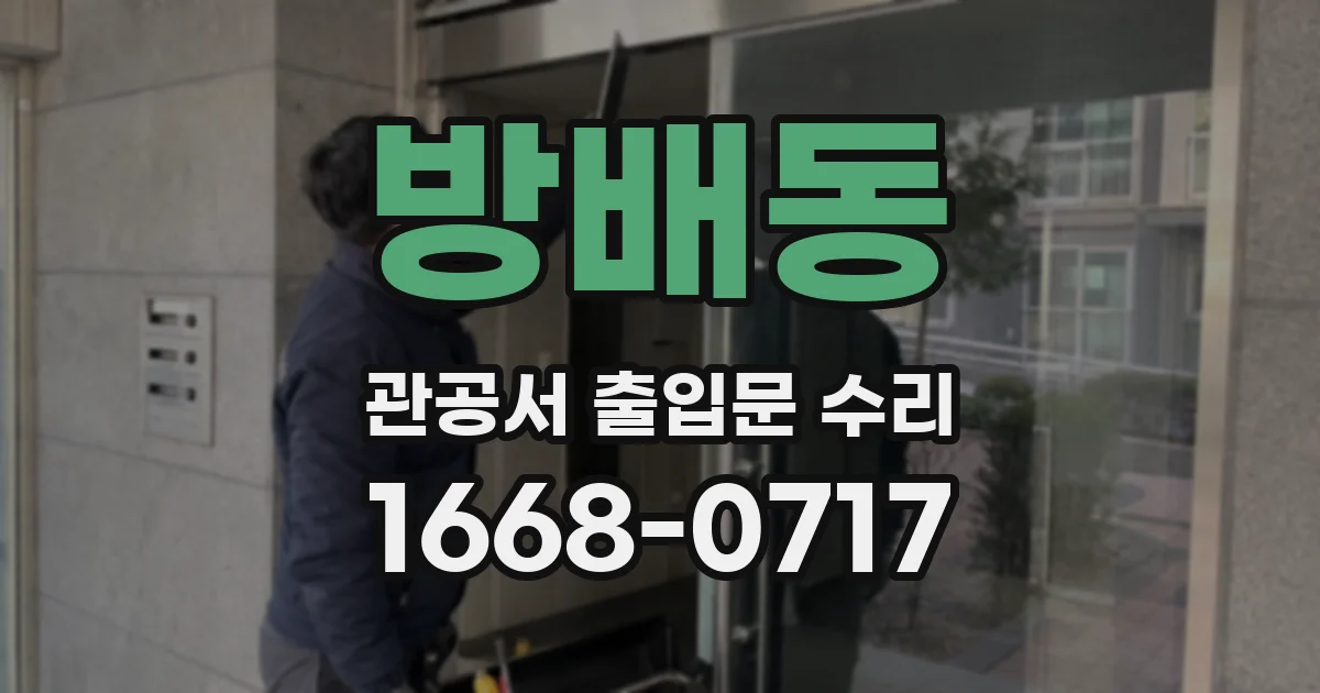 방배동 관공서 출입문 수리