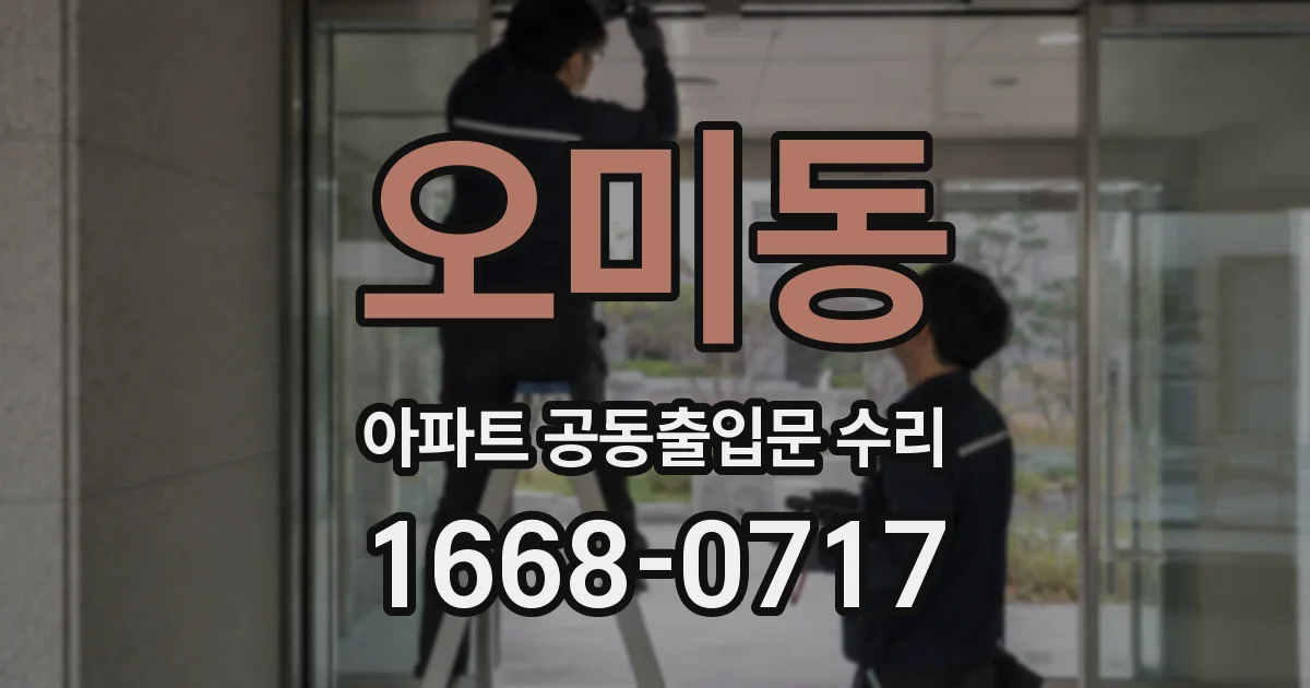 오미동 아파트 공동출입문 수리